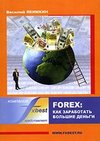 Якимкин В.Н., Forex: Как заработать большие деньги