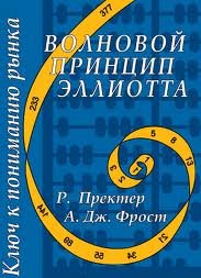 Полный курс по закону волн Эллиота, Р. Пректер Полный курс по закону волн Эллиота, Р. Пректер