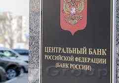 ЦБ РФ продолжает санацию: Отозваны лицензии еще у трех банков