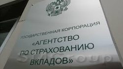 Агентство по страхованию вкладов рассчитывает получить от ЦБ в кредит 110 млрд рублей