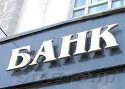 Чистая прибыль банков РФ за 10 месяцев составила 192 млрд рублей