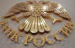 Банк России - много вопросов