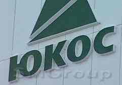 Шведский суд решил спор по делу «ЮКОСа» в пользу России Шведский суд решил спор по делу «ЮКОСа» в пользу России