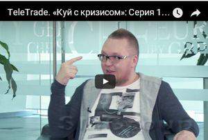 TeleTrade: «Куй с кризисом» (часть первая)