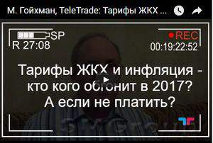 TeleTrade: Тарифы ЖКХ и инфляция - кто кого обгонит в 2017? А если не платить?