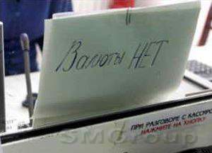 У Минфина кончились деньги на валюту