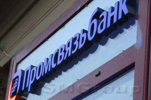 Промсвязьбанк пустят под санацию