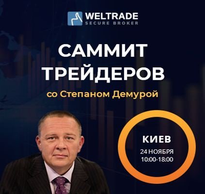 Степан Демура в Киеве на «Саммите трейдеров» 