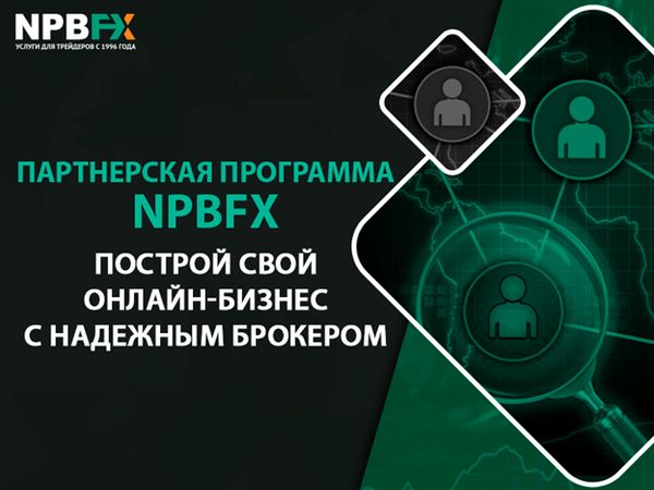 Почему профессиональные партнеры на Forex выбирают брокера NPBFX?