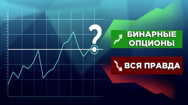 Как начать зарабатывать на торговле бинарными опционами?