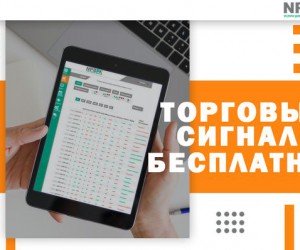 Бесплатные торговые сигналы Форекс от NPBFX. Рассказываем, как подключиться за 2 минуты Бесплатные торговые сигналы Форекс от NPBFX. Рассказываем, как подключиться за 2 минуты