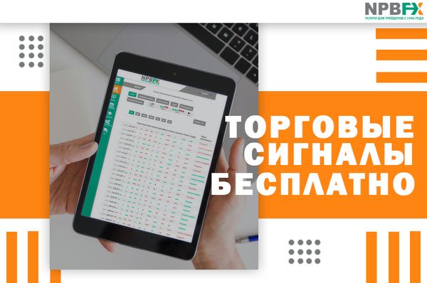 Бесплатные торговые сигналы Форекс от NPBFX. Рассказываем, как подключиться за 2 минуты
