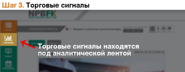 Бесплатные торговые сигналы Форекс от NPBFX. Рассказываем, как подключиться за 2 минуты