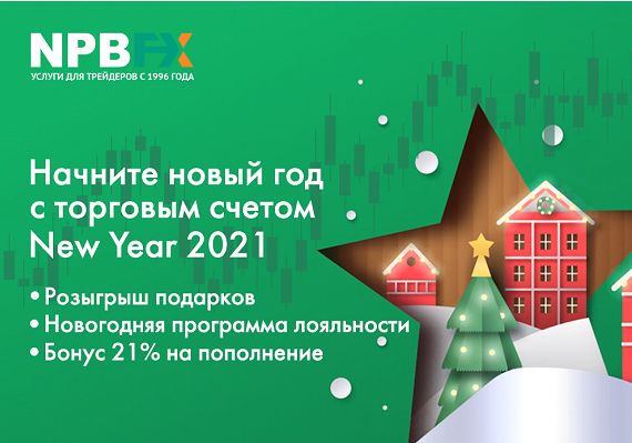 Супервыгодные новогодние предложения от брокера NPBFX! Спешите участвовать