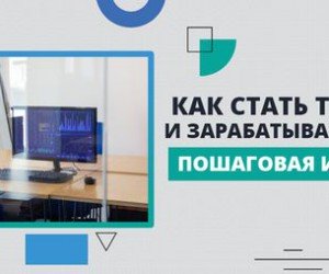 Как стать трейдером Forex и с чего начать? Пошаговая инструкция Как стать трейдером Forex и с чего начать? Пошаговая инструкция