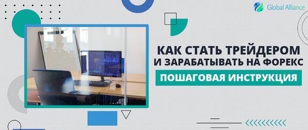 Как стать трейдером Forex и с чего начать? Пошаговая инструкция