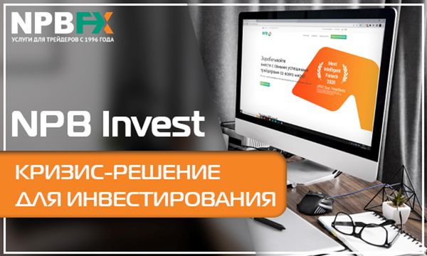 Куда инвестировать во время финансового кризиса? Рекомендуем NPB Invest