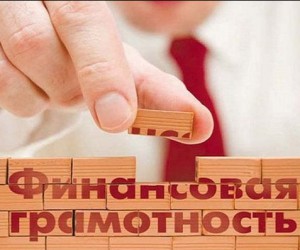 Что такое финансовая грамотность и почему это важно именно сегодня Что такое финансовая грамотность и почему это важно именно сегодня