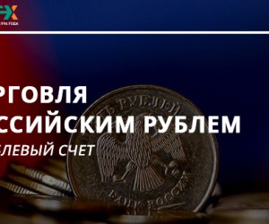 Где можно торговать российским рублем на рублевом счете? Где можно торговать российским рублем на рублевом счете?