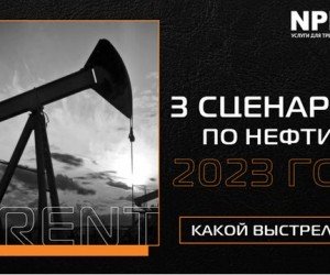 Три сценария по нефти на 2023 год. Какой выстрелит? Три сценария по нефти на 2023 год. Какой выстрелит?
