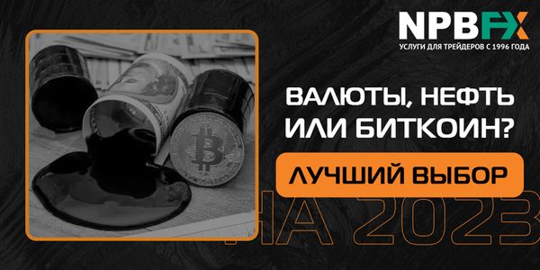 Валюты, нефть или Биткоин? Чем точно стоит торговать в 2023 году?