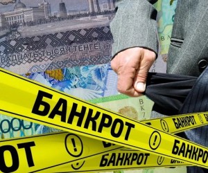 Эксперт назвал плюсы закона о банкротстве граждан в Казахстане