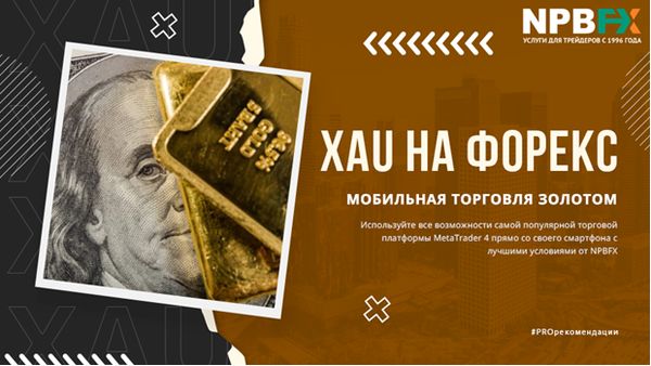 Стоимость унции золота и как начать торговать золотом со смартфона?