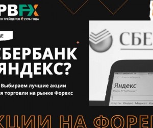 Акции Яндекс, Сбербанка – где узнать цену и курс не менее прибыльных акций Акции Яндекс, Сбербанка – где узнать цену и курс не менее прибыльных акций