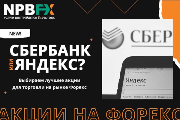 Акции Яндекс, Сбербанка – где узнать цену и курс не менее прибыльных акций