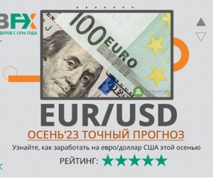 Прогноз по паре EURUSD на осень 2023 года Прогноз по паре EURUSD на осень 2023 года