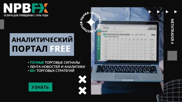 Аналитика Форекс онлайн – торгуйте на экспертном уровне с NPBFX