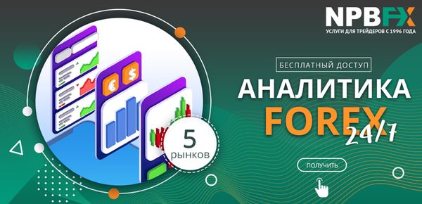 Бесплатная аналитика Форекс: онлайн, 5 рынков