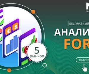 Бесплатная аналитика Форекс: онлайн, 5 рынков Бесплатная аналитика Форекс: онлайн, 5 рынков