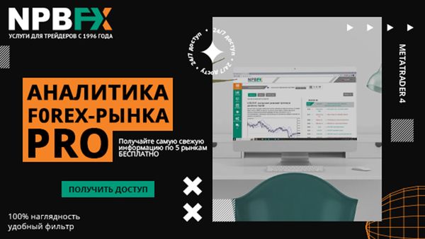 Аналитика Форекс онлайн – торгуйте на экспертном уровне с NPBFX