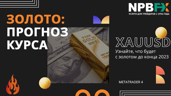 Прогноз курса золота до конца 2023 года