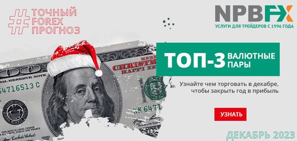 Мнение аналитика: Три валютные пары для заработка в декабре
