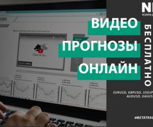 Видео аналитика по Форекс от экспертов NPBFX