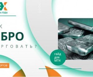 Серебро FOREX: гайд по торговле с примерами