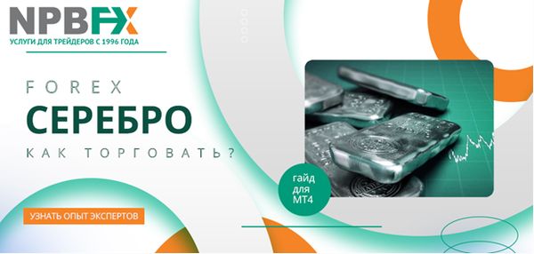 Серебро FOREX: гайд по торговле с примерами