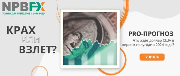 Крах или взлёт? Что ждёт доллар США в первом полугодии 2024.