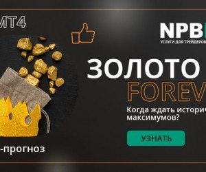 Золото FOREVER: в преддверии новых исторических максимумов