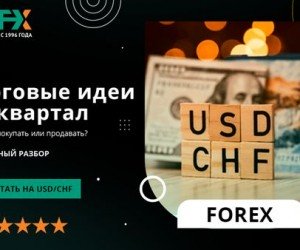 Есть идея! Торгуем валютной парой USDCHF