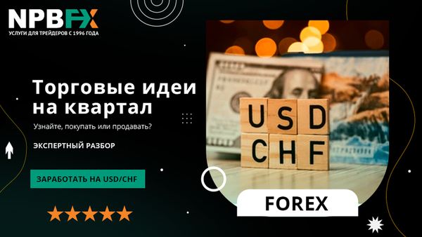 Есть идея! Торгуем валютной парой USDCHF