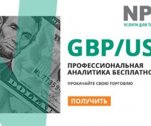 Профессиональная аналитика GBP USD от известного брокера NPBFX Профессиональная аналитика GBP USD от известного брокера NPBFX