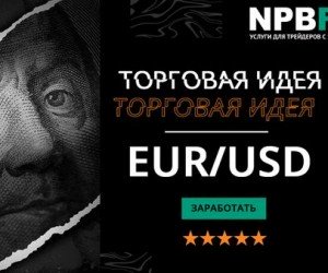 Есть идея! Торгуем валютной парой EURUSD