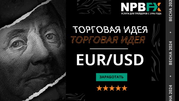 Есть идея! Торгуем валютной парой EURUSD
