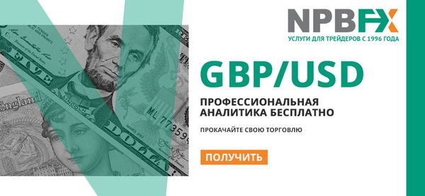 Профессиональная аналитика GBP USD от известного брокера NPBFX