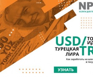 Есть идея! Торгуем парой USDTRY Есть идея! Торгуем парой USDTRY