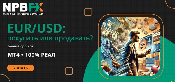 Прогноз пары евро доллар: покупать или продавать?