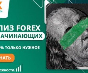 Теханализ форекс: азы для начинающих Теханализ форекс: азы для начинающих